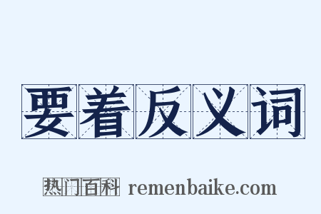 要着反义词是什么意思的图片